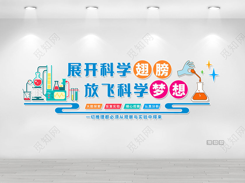彩色简约卡通展开科学翅膀放飞科学梦想化学文化墙
