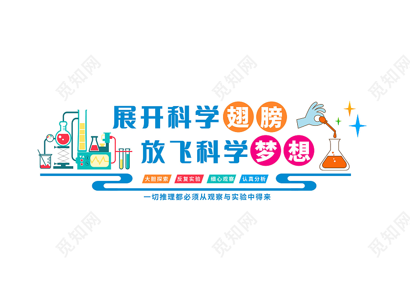 彩色简约卡通展开科学翅膀放飞科学梦想化学文化墙