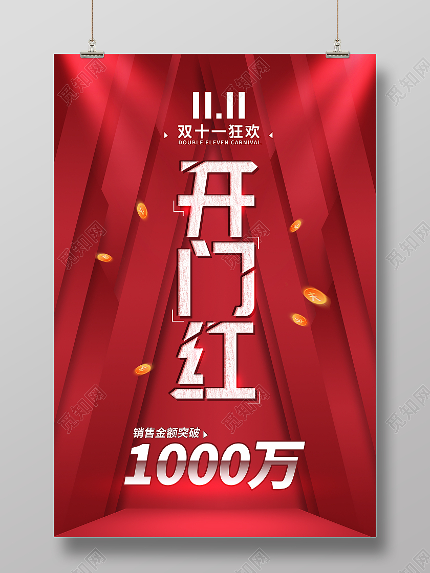 红色简约风双十一开门红销售金额榜宣传海报