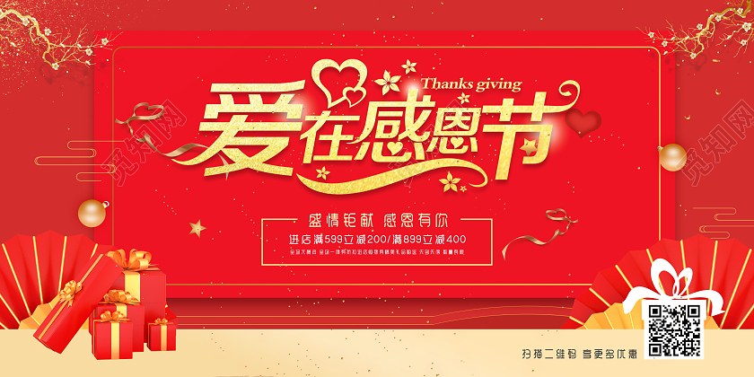 红色大气爱在感恩节感恩有你促销宣传展板爱在感恩节