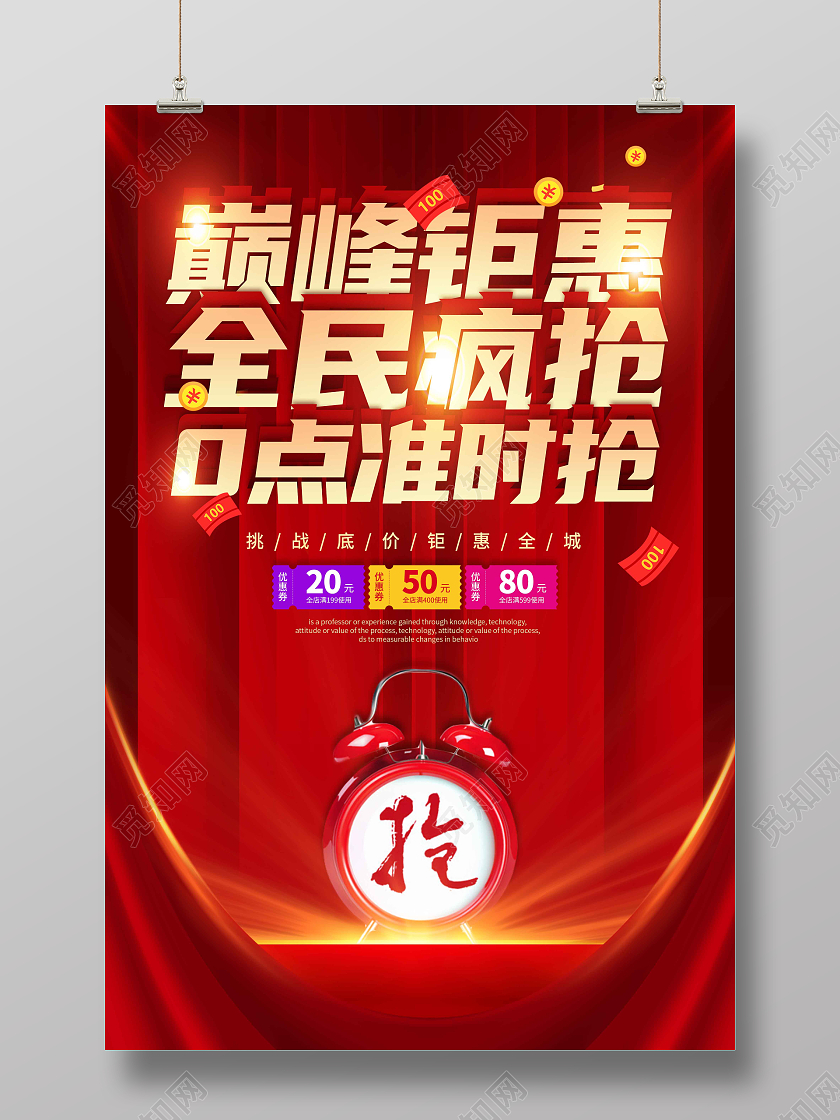 红色时尚大气巅峰钜惠全民疯抢促销双十一海报