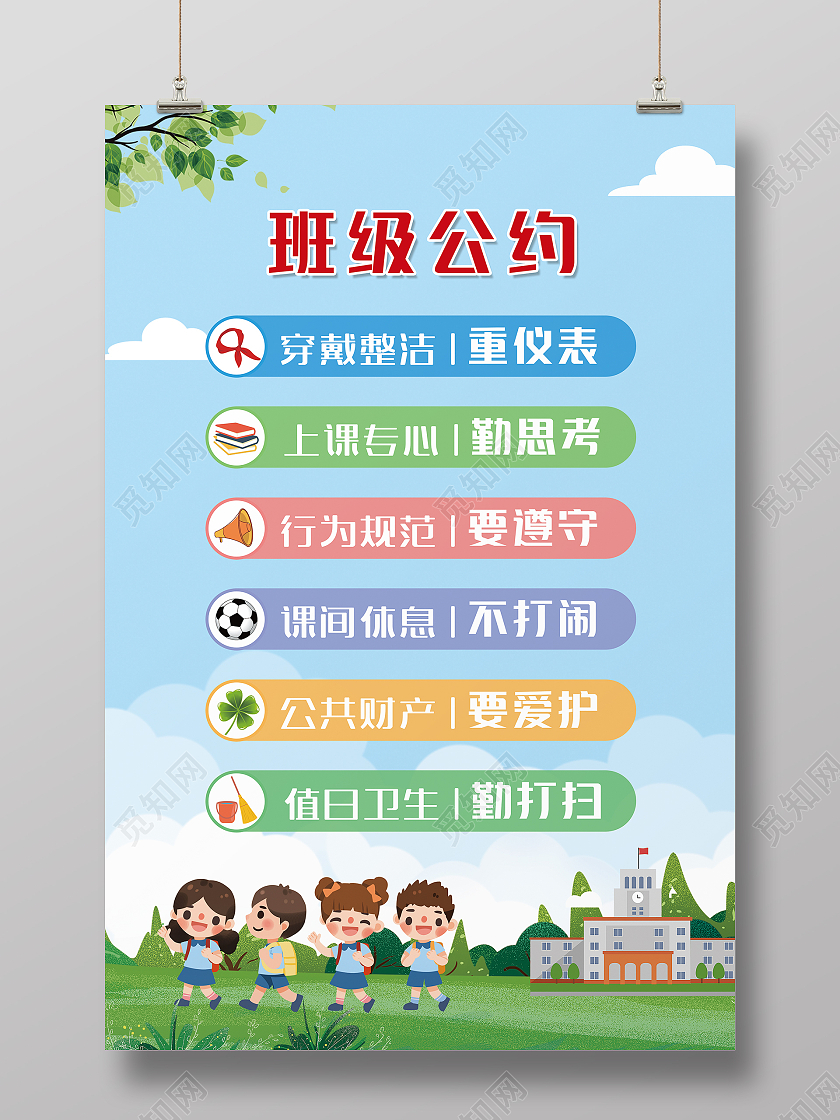 蓝色小清新学校校园班级公约海报