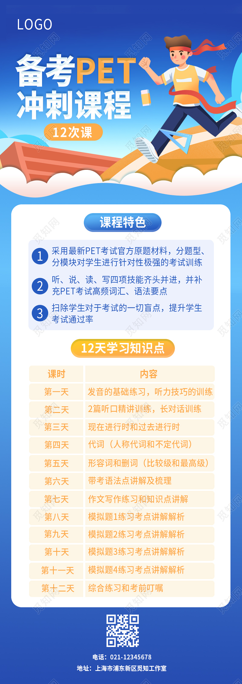 蓝色卡通插画冲刺课程手机长图课程ui手机长图课程表手机长途