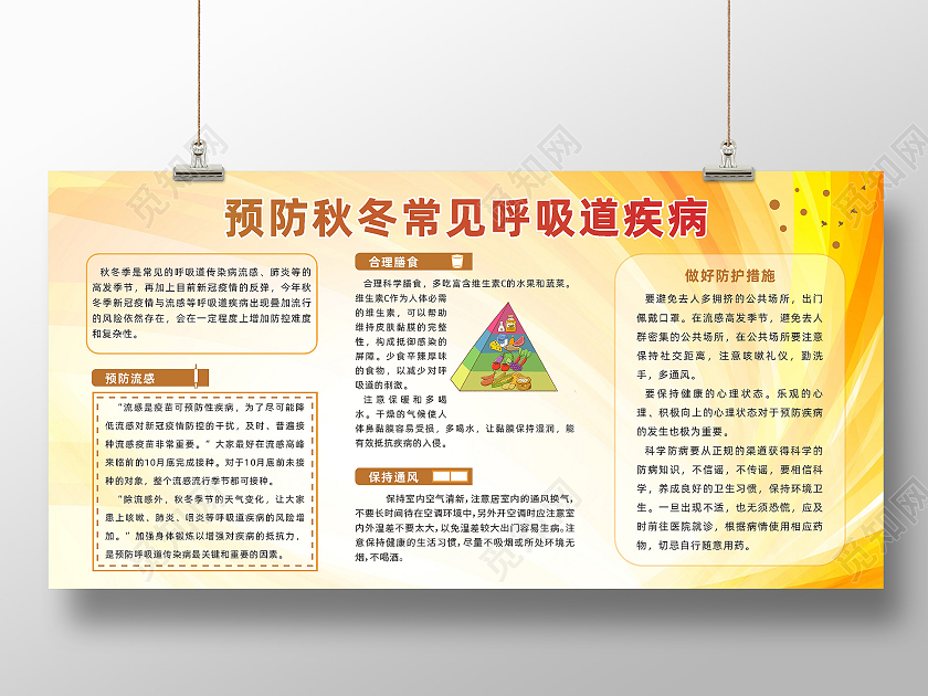 简约大气预防秋季常见疾病宣传展板宣传栏秋季疾病预防