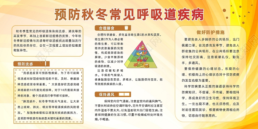 简约大气预防秋季常见疾病宣传展板宣传栏秋季疾病预防