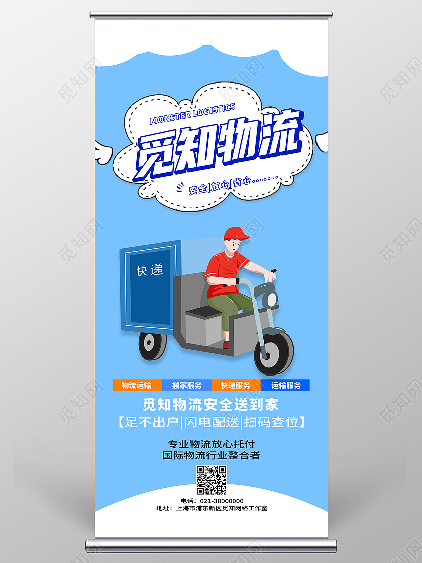蓝色卡通觅知物流快递物流展架易拉宝
