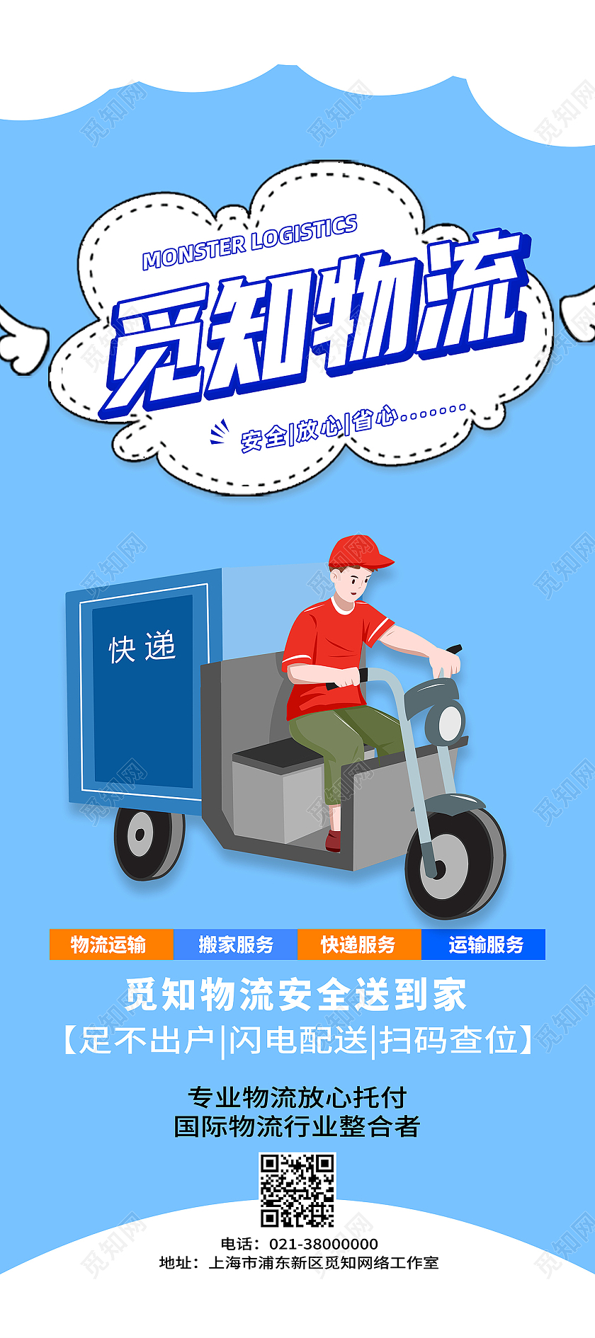 蓝色卡通觅知物流快递物流展架易拉宝