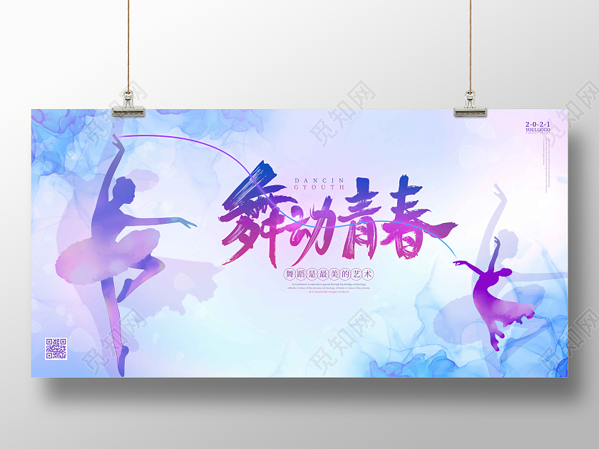 水彩水墨时尚大气简约舞动青春舞动展板舞蹈