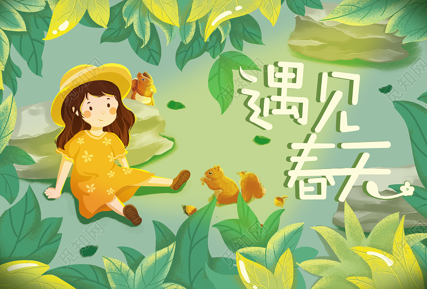 绿色卡通插画可爱遇见春天可爱风明信片可爱明信片