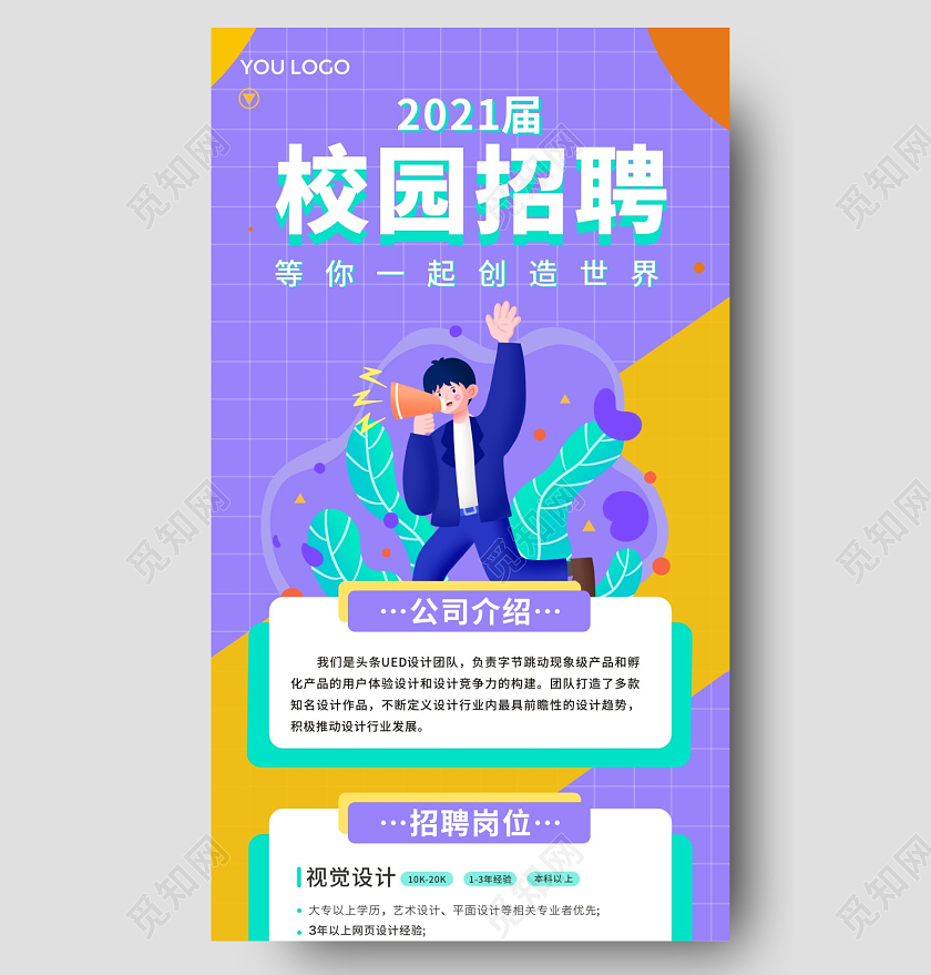 浅紫色简约卡通插画校园招聘长图校园招聘海报ui手机长图校园招聘海报长图