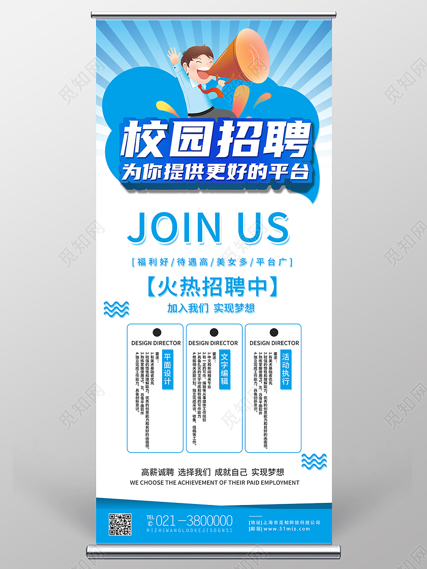 蓝色简约校园招聘校园招聘简章展架易拉宝