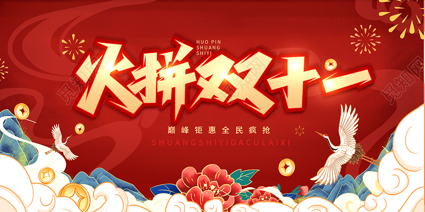 红色国潮风火拼双十一双11钜惠宣传展板双十一国潮