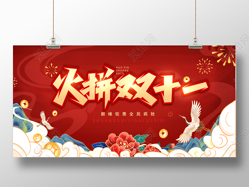 红色国潮风火拼双十一双11钜惠宣传展板双十一国潮