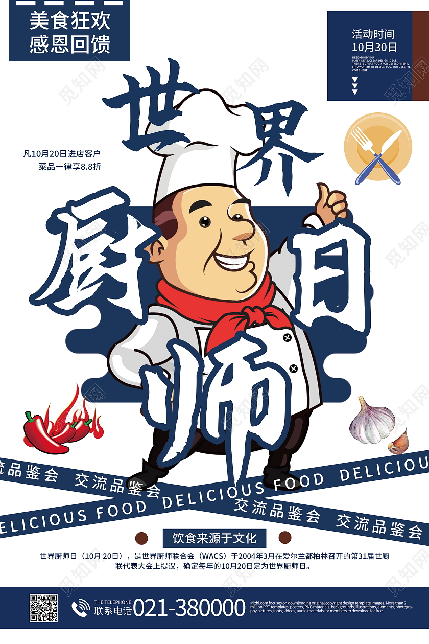 世界厨师日美味食品海报模板设计