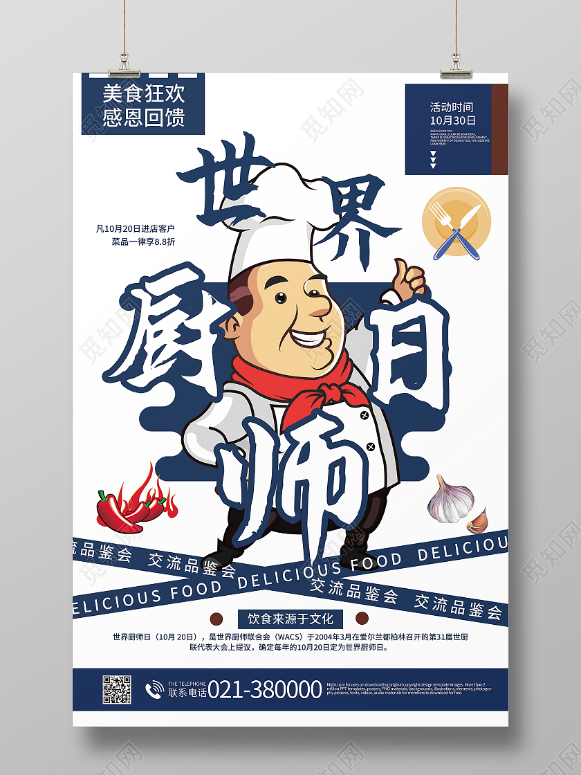 世界厨师日美味食品海报模板设计