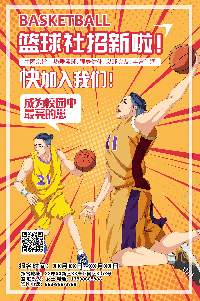 社团纳新篮球社团招新暖色系简约海报