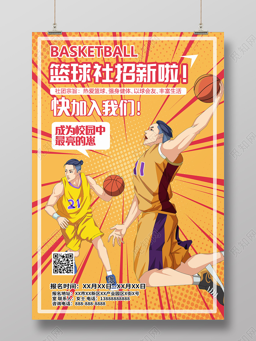 社团纳新篮球社团招新暖色系简约海报