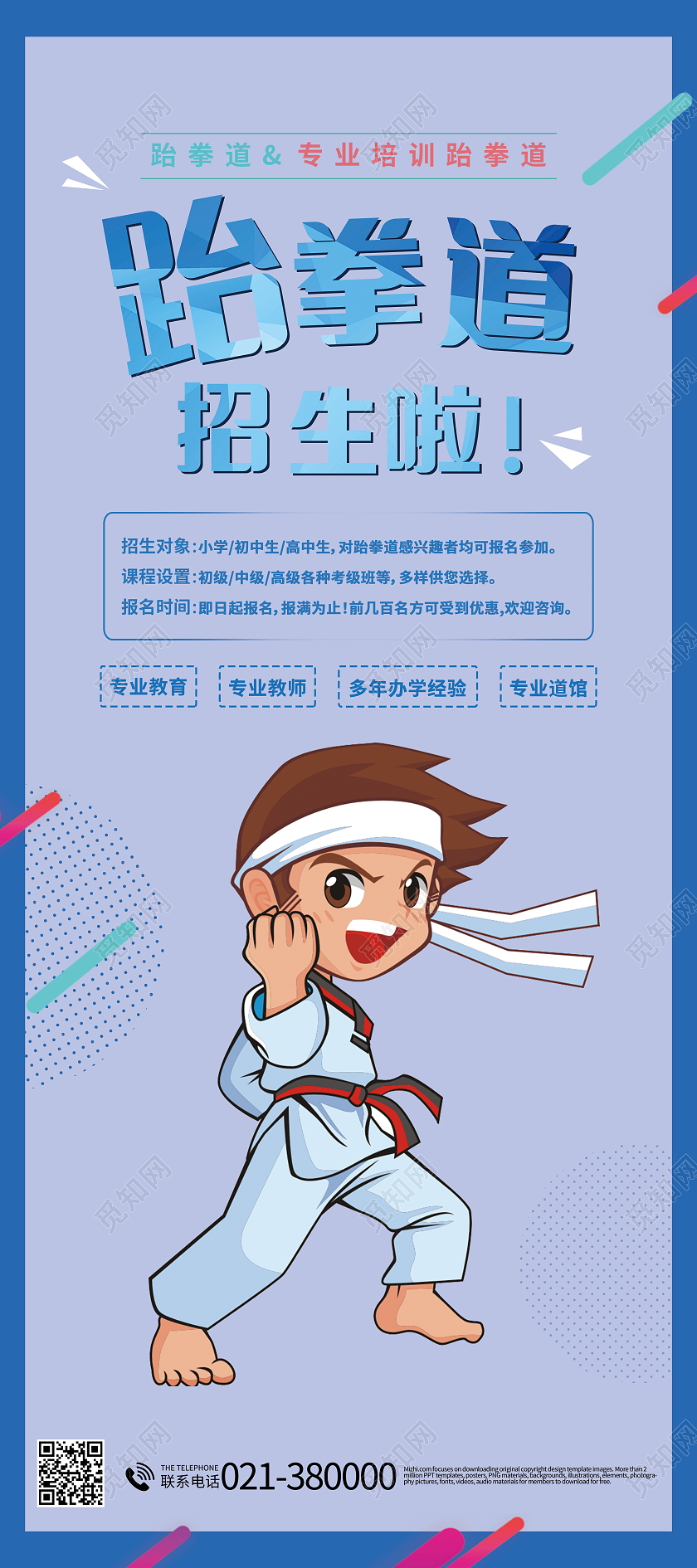 跆拳道招生培训展架易拉宝模板设计跆拳道展架