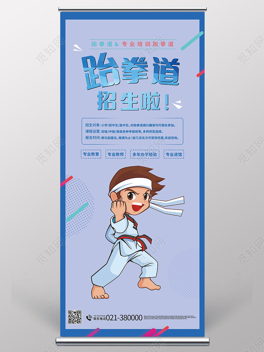 跆拳道招生培训展架易拉宝模板设计跆拳道展架