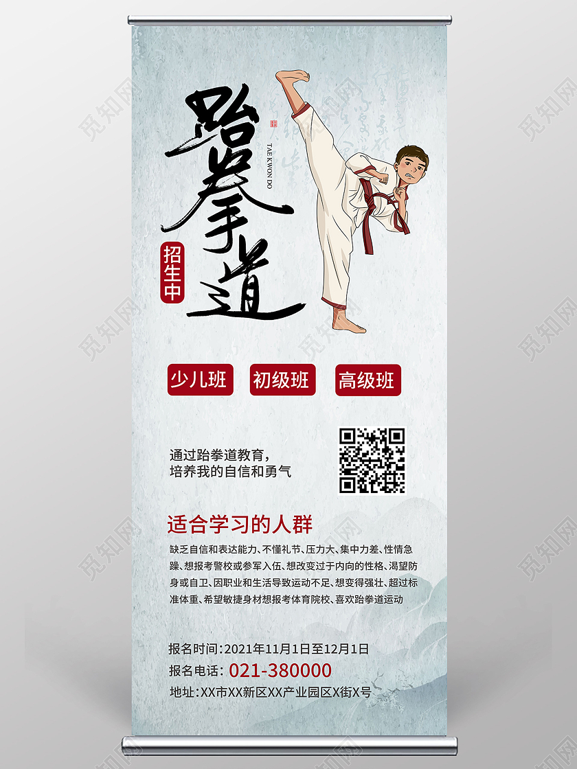 跆拳道招生培训展架易拉宝模板设计跆拳道展架