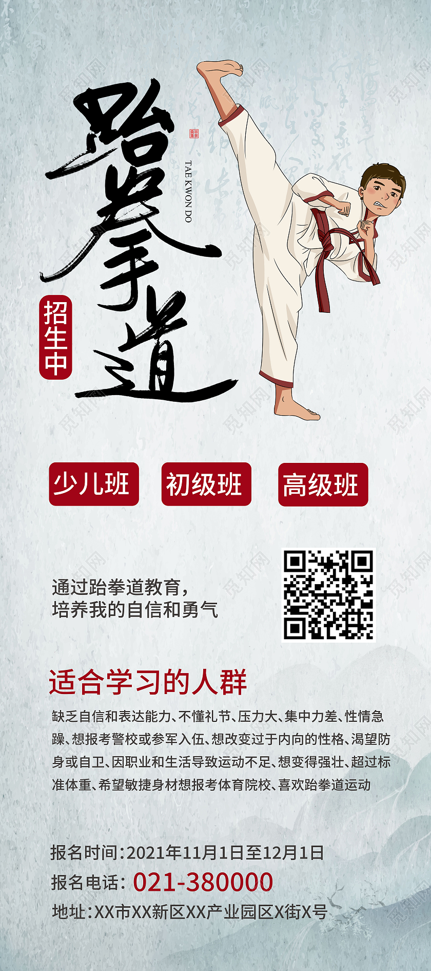 跆拳道招生培训展架易拉宝模板设计跆拳道展架