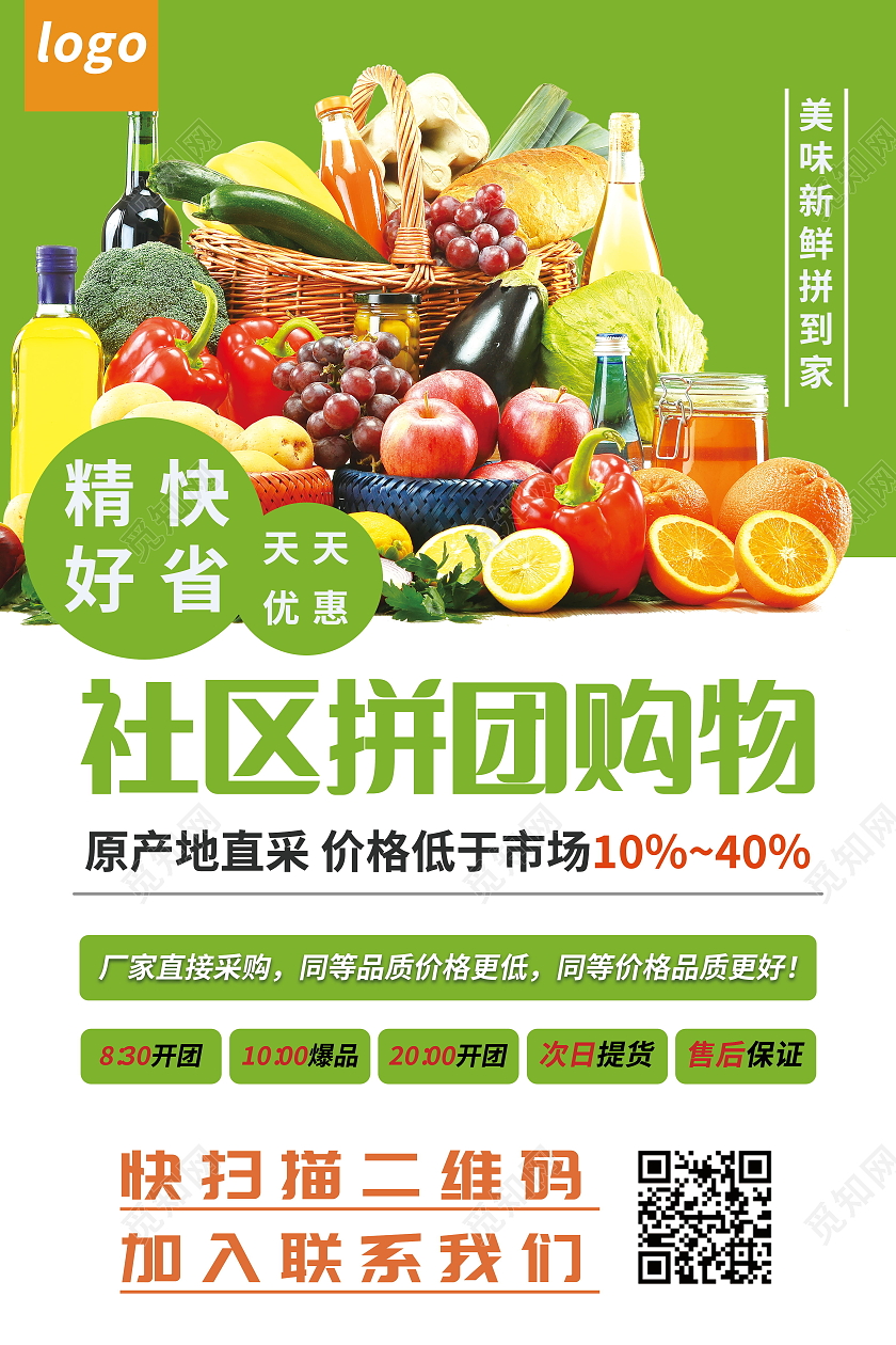 社区团购购物优惠促销海报模板设计社区团购海报