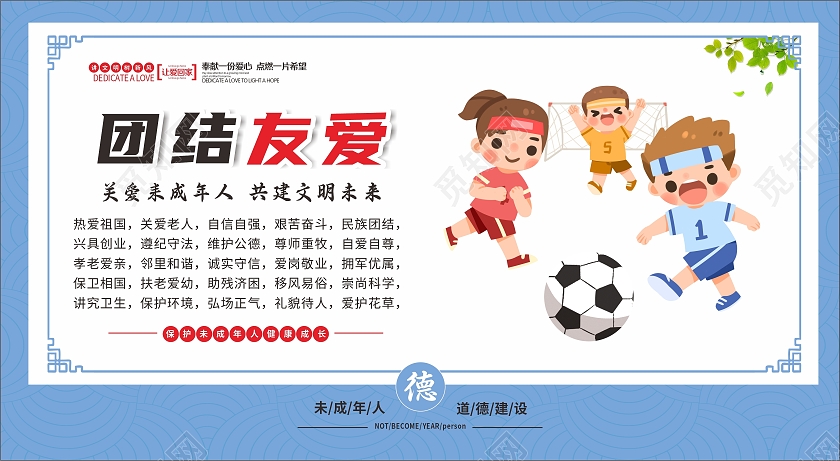 蓝色边框关爱未成年人挂画套图自强不息团结友爱尊老爱幼