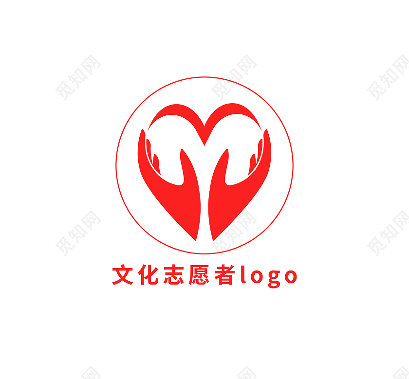 志愿者爱心标志LOGO模板设计文化志愿者logo