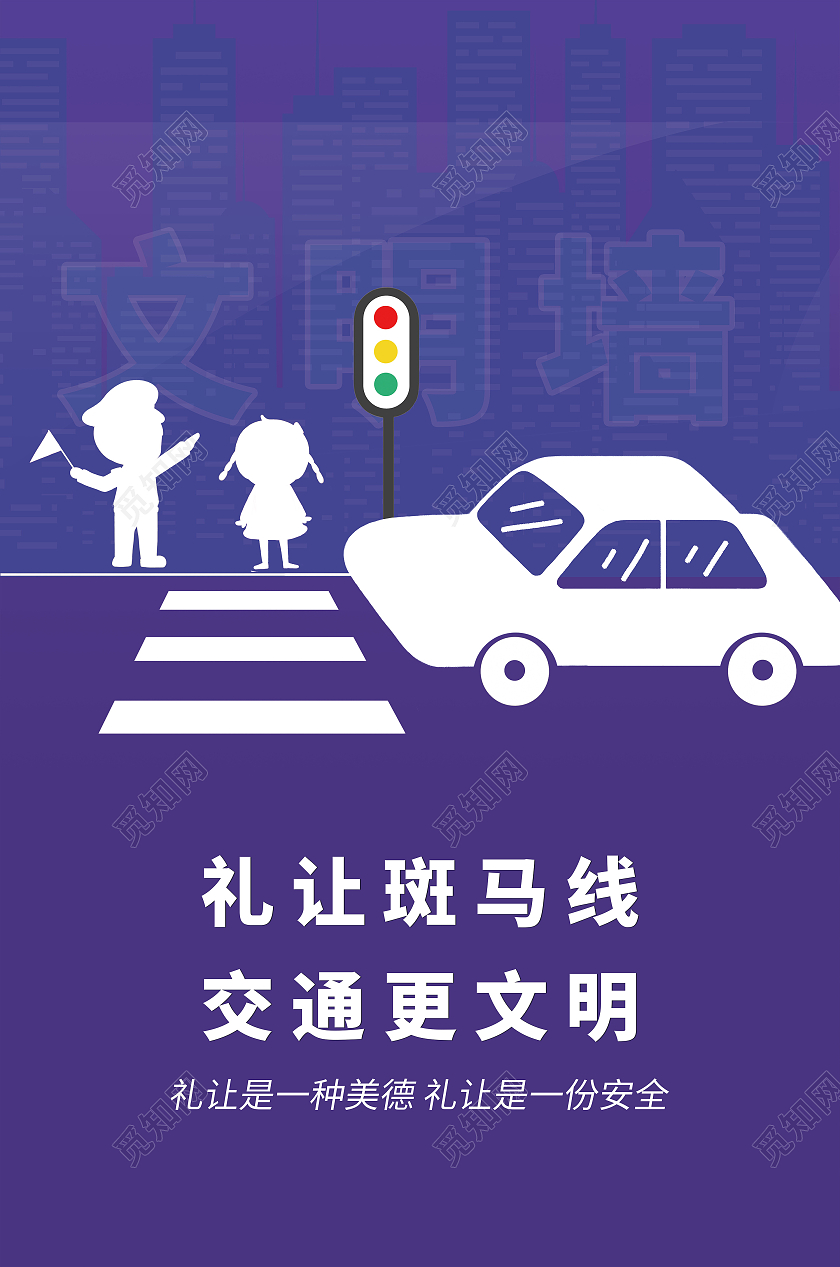 文明交通礼让斑马线安全伴我行模板设计