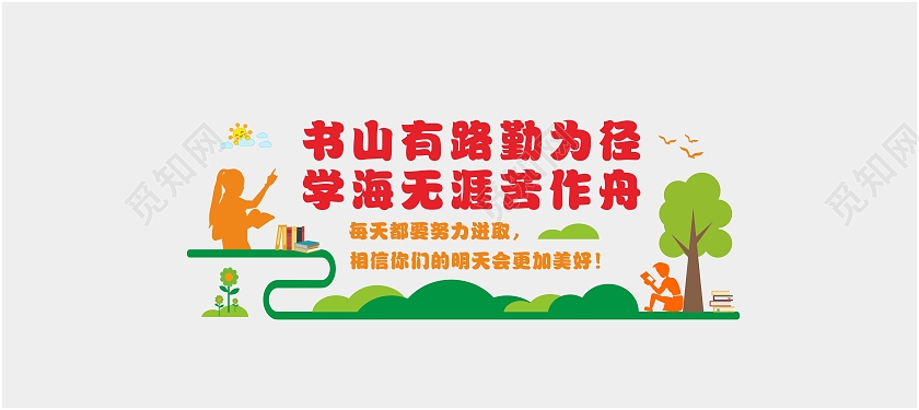 绿色简约书山有路勤为径学海报无涯苦作舟教师文化墙教室文化墙