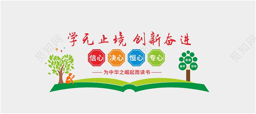 绿色简约大气学无止境创新奋进教师文化墙教室文化墙