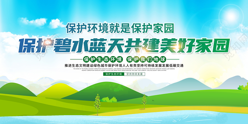 绿色大气保护碧水蓝天共建美好家园环保公益展板设计环保展板