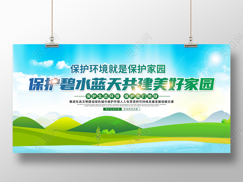 绿色大气保护碧水蓝天共建美好家园环保公益展板设计环保展板