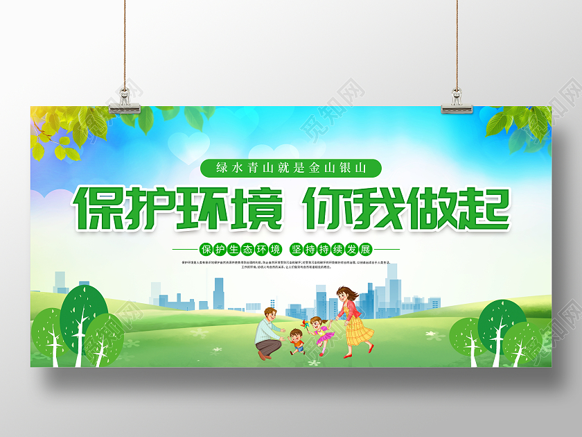 绿色大气保护环境你我做起环保公益展板设计环保展板