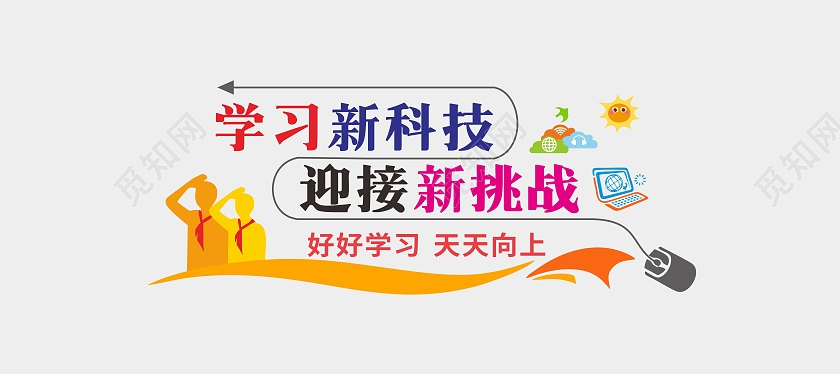 彩色简约学习新科技迎接新挑战教师文化墙教室文化墙