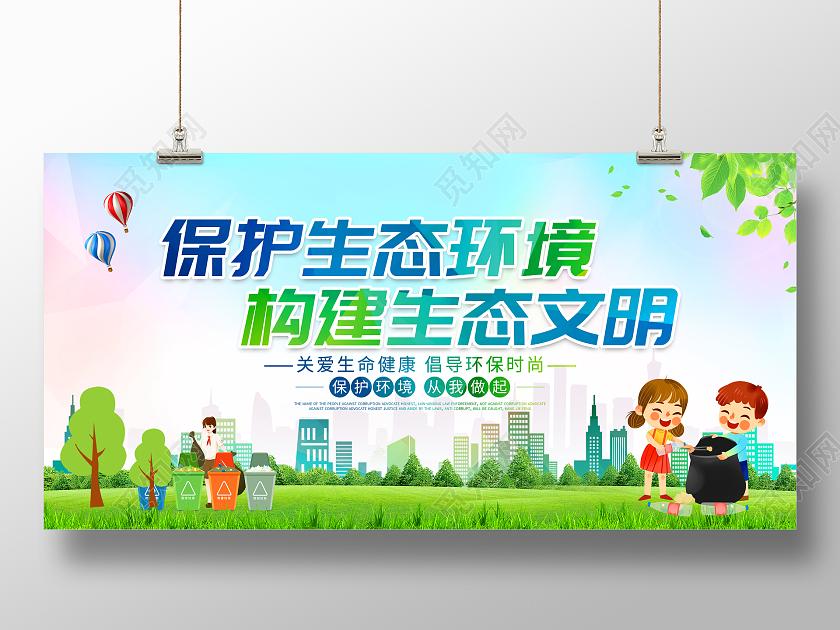 绿色大气保护生态环境构建生态文明环保公益展板设计环保展板