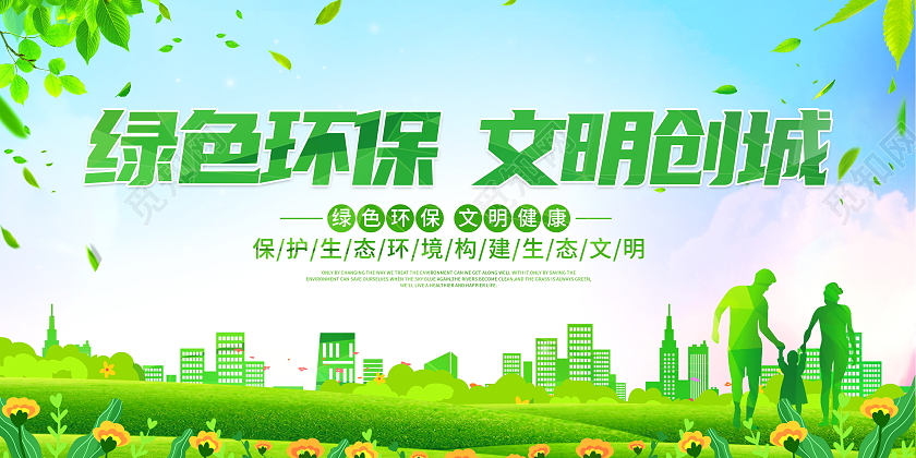 绿色大气绿色环保文明创城环保公益展板设计环保展板