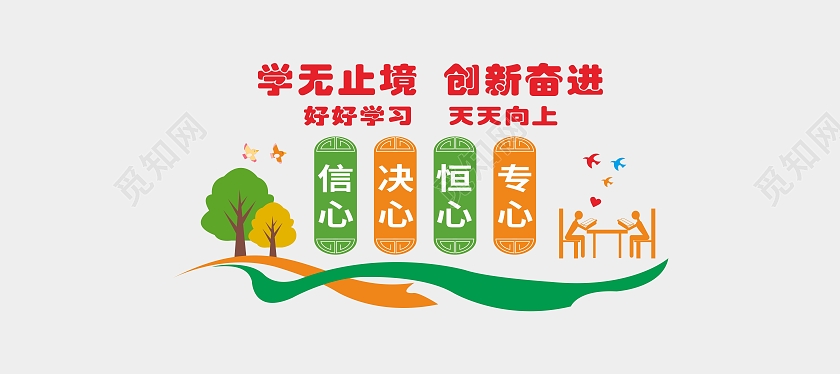 红色简约大气学无止境创新奋进班级文化墙