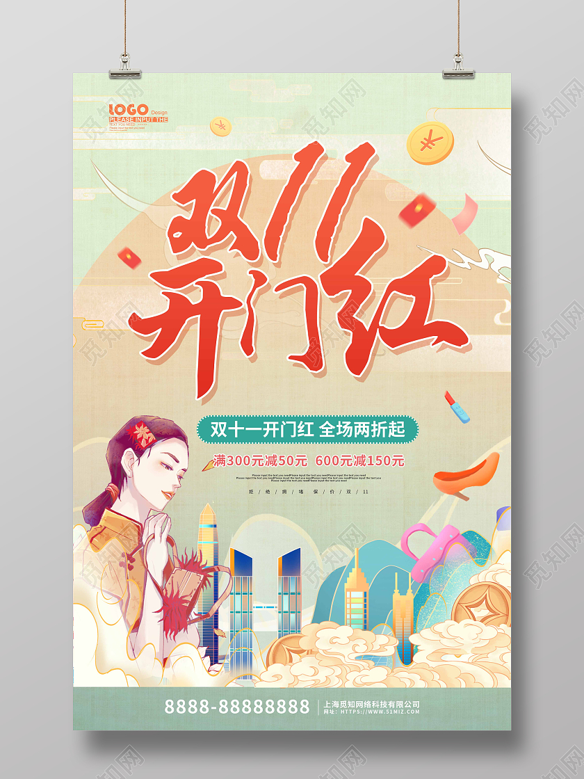 绿色卡通国潮风双十一开门红促销海报