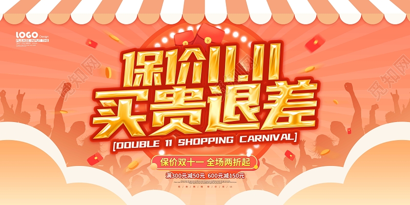 黄色卡通大气保价双十一买贵退差展板