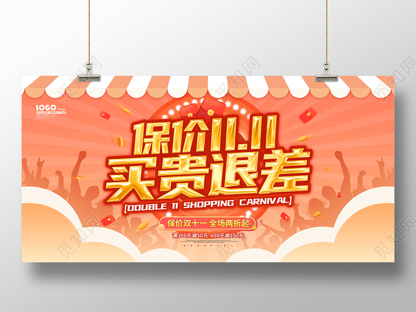 黄色卡通大气保价双十一买贵退差展板