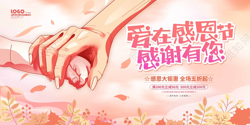 粉色卡通插画爱在感恩节活动促销展板