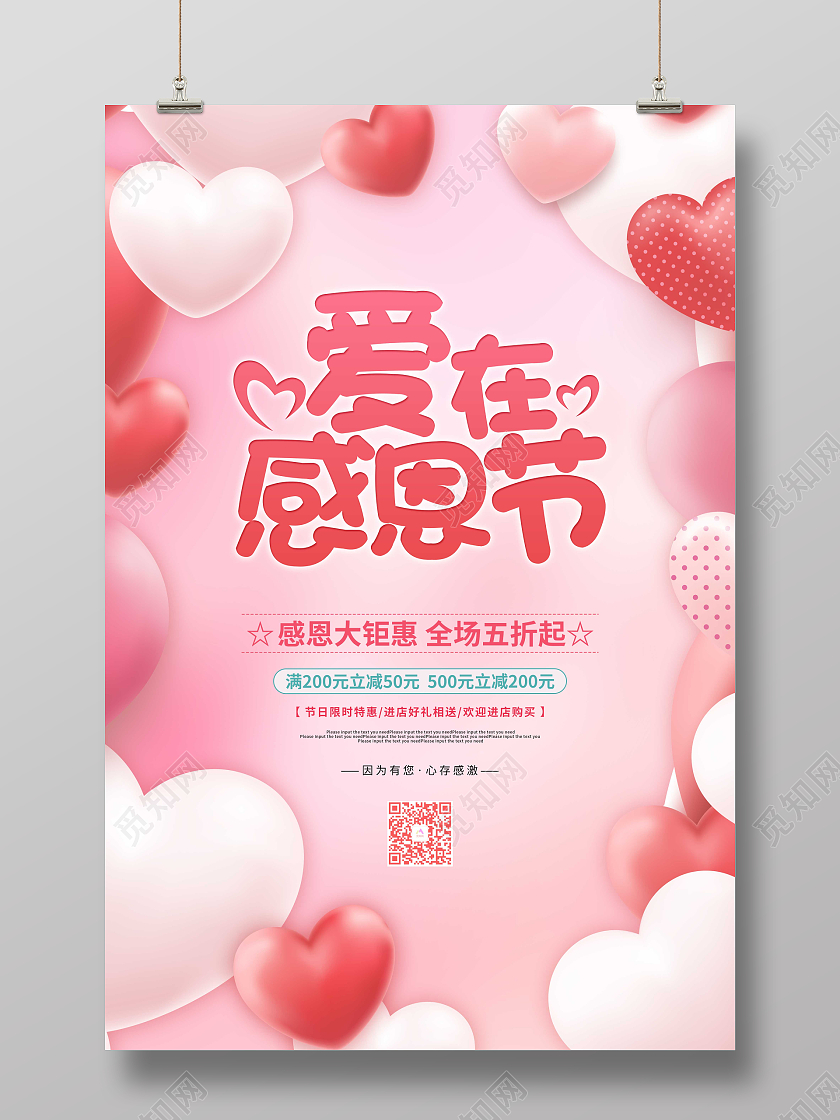 粉色卡通清新爱在感恩节促销海报