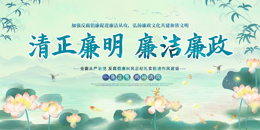 绿色大气清正廉明廉洁廉政党建党政党课廉政宣传展板