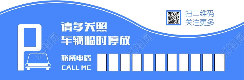 蓝色卡通简约元素停车牌排版设计临时停车牌