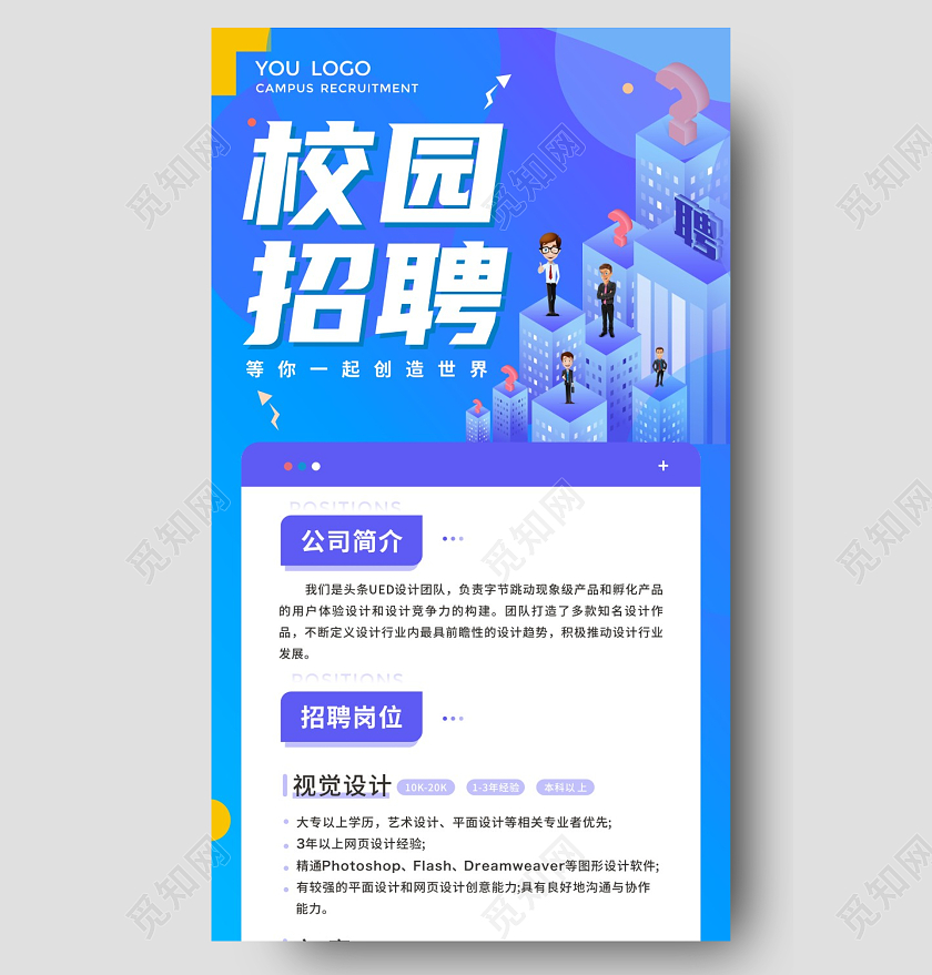 蓝色简约卡通插画校园招聘长图校园招聘海报ui长图校园招聘海报长图