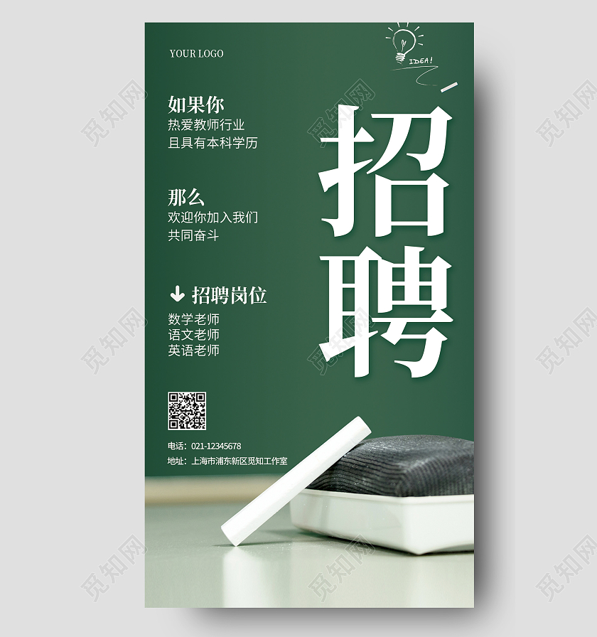 蓝色黑板招聘教师老师简约粉笔黑板擦招聘手机海报