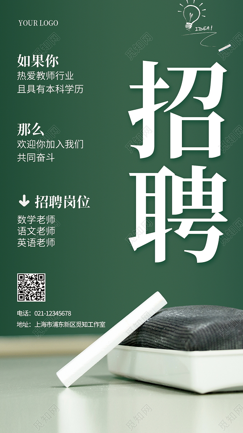 蓝色黑板招聘教师老师简约粉笔黑板擦招聘手机海报