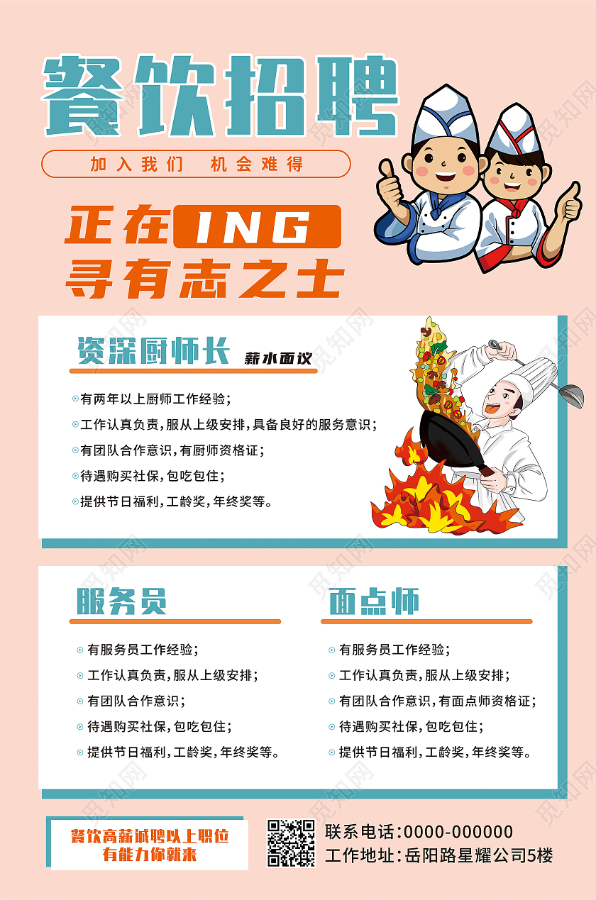 餐饮招聘海报招聘海报面点师招聘服务员招聘海报