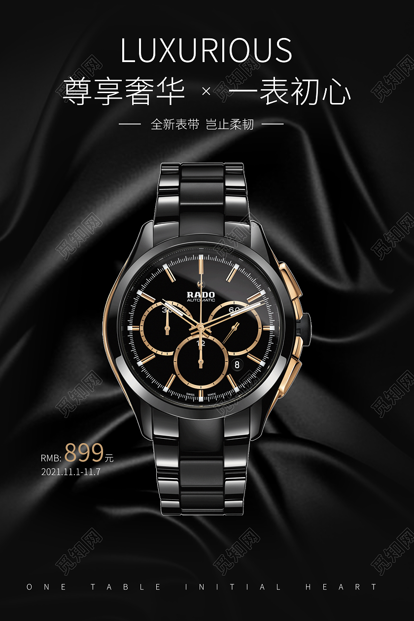 黑色华尊享奢华一表初心高端手表海报